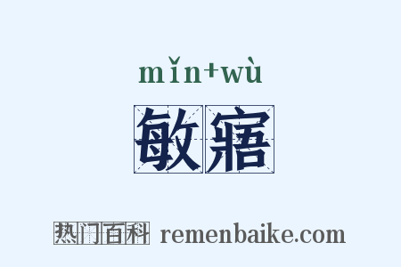 敏寤是什么意思的图片
